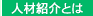 �l�ޏЉ�Ƃ�
