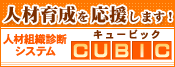 人材組織診断システム CUBIC