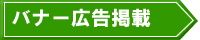 バナー広告掲載