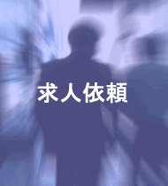 無料求人広告掲載