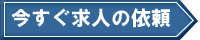 求人依頼